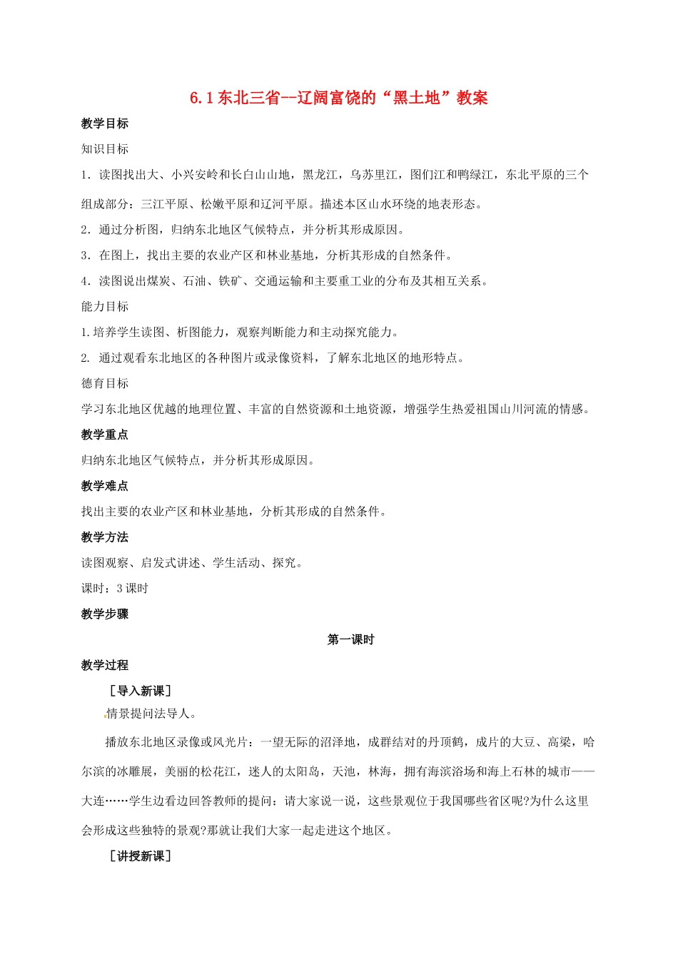 八年级地理下册 6.1 东北三省--辽阔富饶的“黑土地”教案 晋教版-人教版初中八年级下册地理教案_第1页