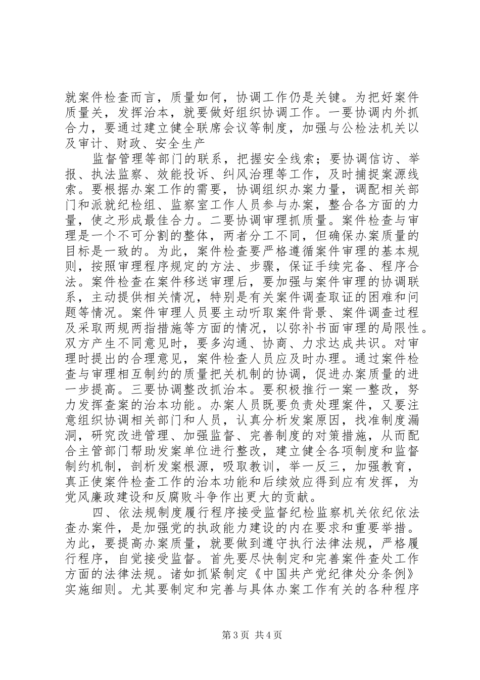 如何保证纪检监察案件检查工作质量工作体会_第3页