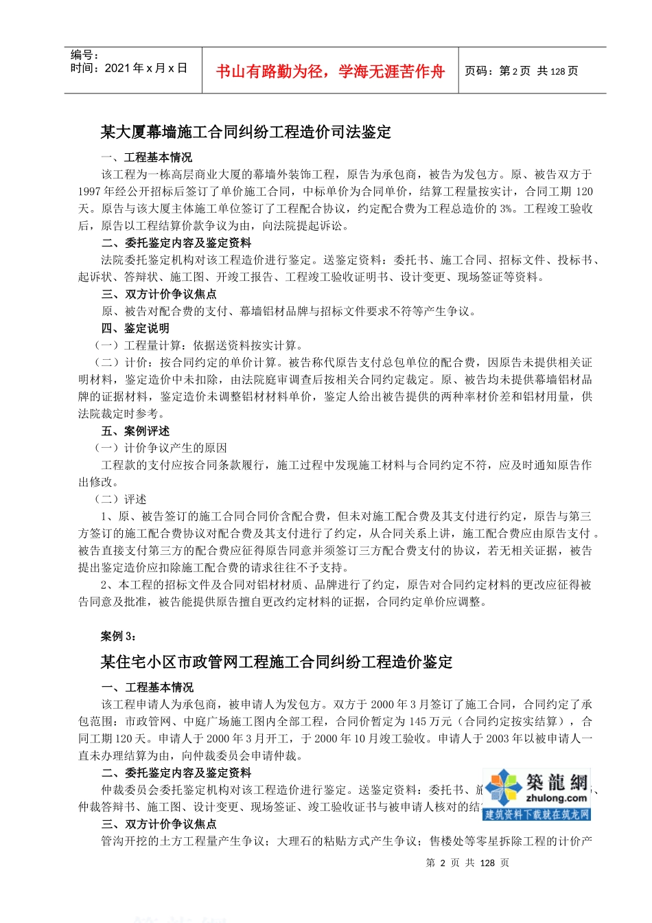 建设工程施工合同纠纷案例汇编(XXXX最新案例110件)_第2页