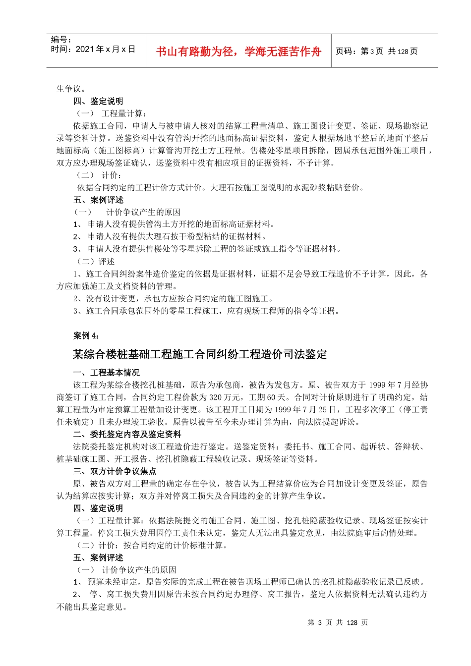 建设工程施工合同纠纷案例汇编(XXXX最新案例110件)_第3页