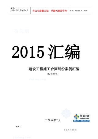 建设工程施工合同纠纷案例汇编(XXXX最新案例110件)