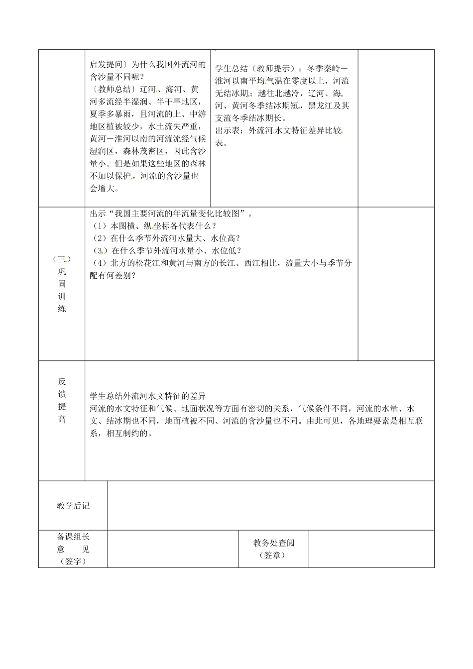 江苏省宿迁市宿城区埠子初级中学八年级地理上册 第二章 第三节 中国的河流（第1课时）教案 湘教版_第2页