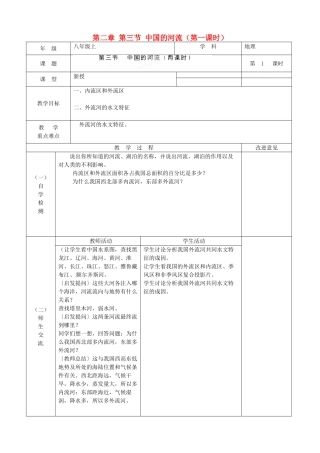 江苏省宿迁市宿城区埠子初级中学八年级地理上册 第二章 第三节 中国的河流（第1课时）教案 湘教版