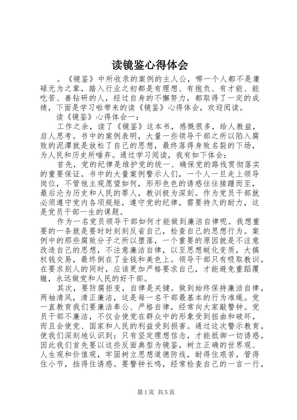读镜鉴心得体会_第1页