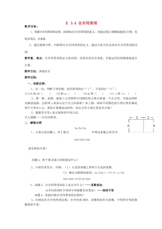 【名师导航】七年级数学上册 3.4 合并同类项拓展训练专项教程教案 北师大版