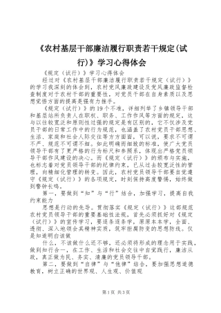 《农村基层干部廉洁履行职责若干规定(试行)》学习心得体会