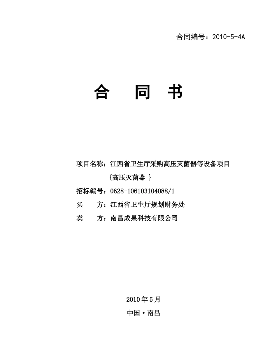 XXXX-5-4A高压灭菌器合同-中华人民共和国财政部公_第1页