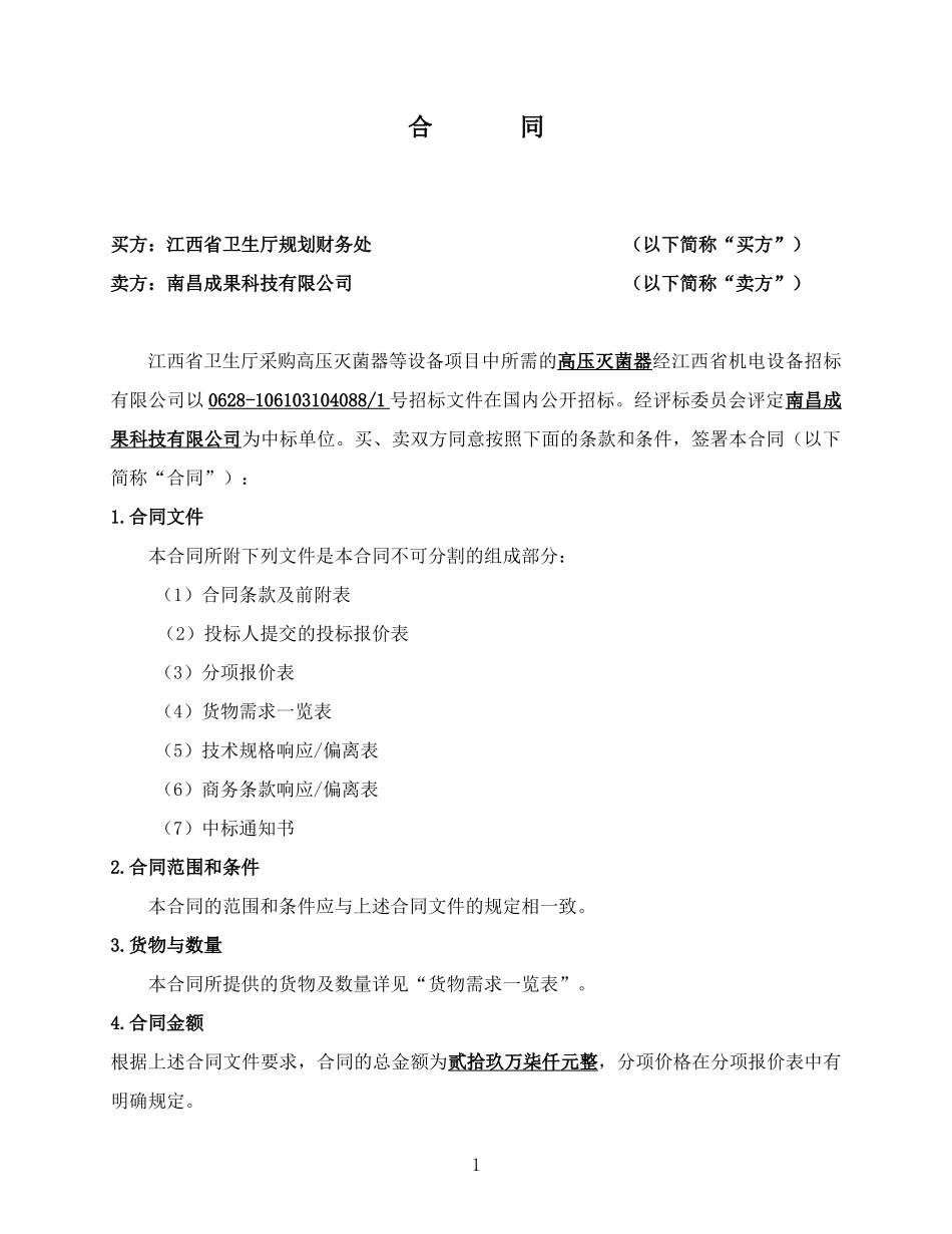 XXXX-5-4A高压灭菌器合同-中华人民共和国财政部公_第2页