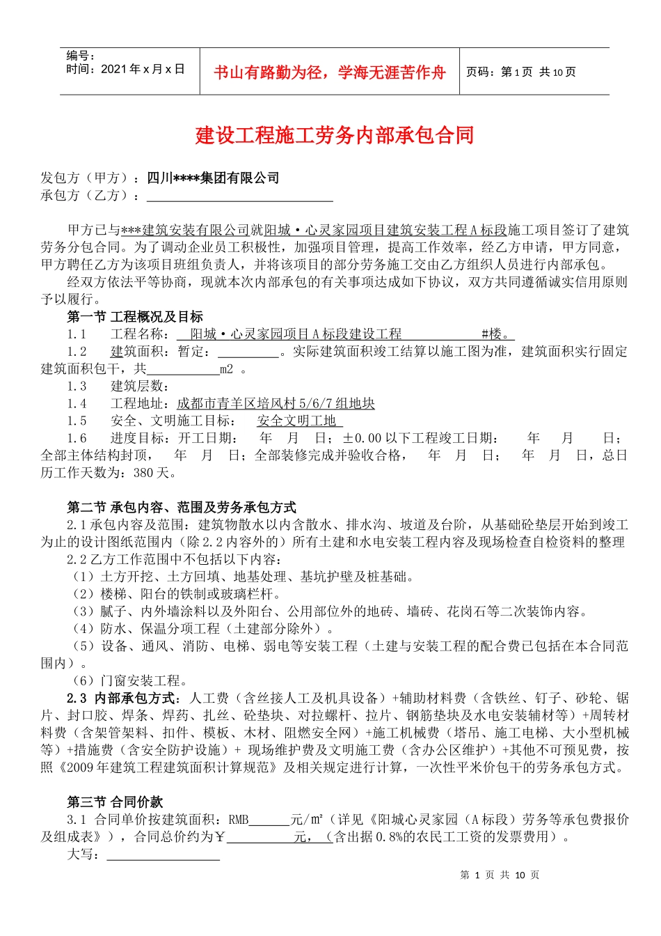 建设工程施工劳务内部承包合同(班组劳务合同)_第1页