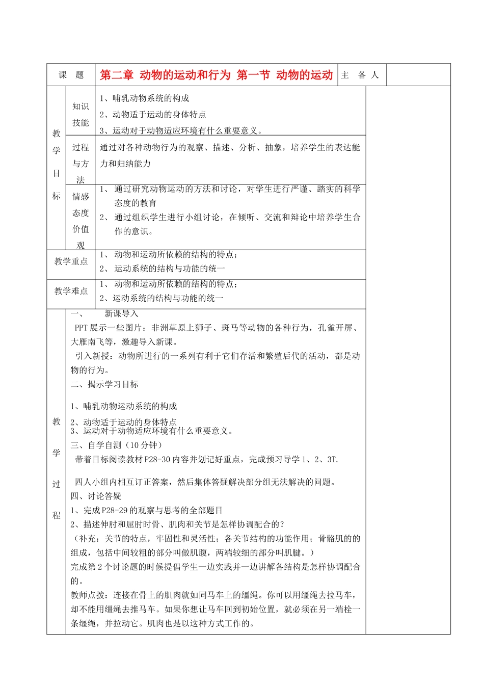 湖南省茶陵县世纪星实验学校八年级生物 第五单元《第一节 动物的运动》教案_第1页