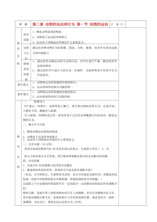 湖南省茶陵县世纪星实验学校八年级生物 第五单元《第一节 动物的运动》教案