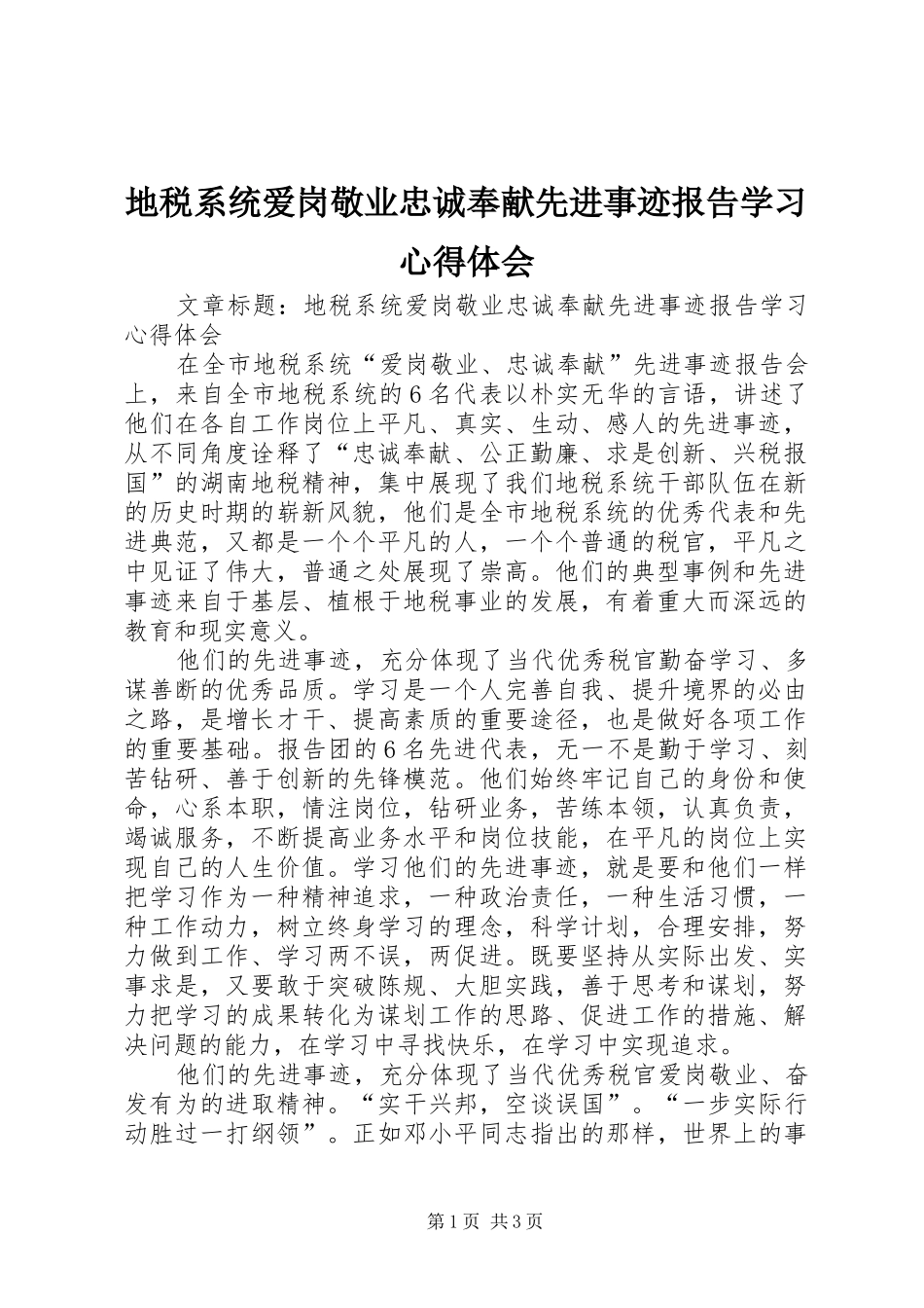 地税系统爱岗敬业忠诚奉献先进事迹报告学习心得体会_第1页
