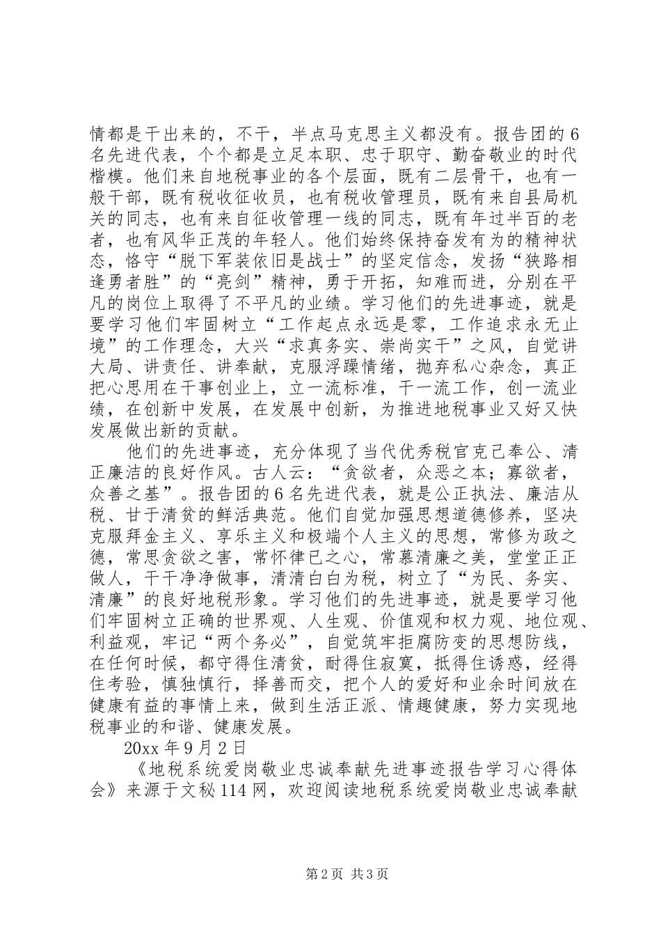 地税系统爱岗敬业忠诚奉献先进事迹报告学习心得体会_第2页