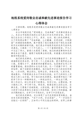 地税系统爱岗敬业忠诚奉献先进事迹报告学习心得体会