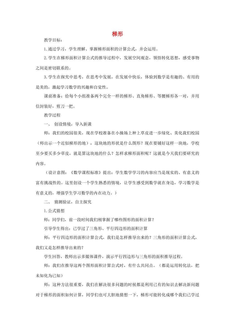 安徽省安庆市桐城吕亭初级中学八年级数学下册 梯形教学设计1 新人教版_第1页