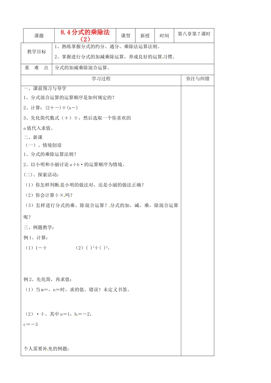 江苏省东海县青湖中学八年级数学下册 8.4分式的乘除（2）教案 苏科版_第1页