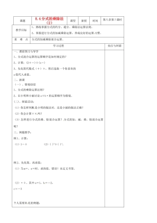 江苏省东海县青湖中学八年级数学下册 8.4分式的乘除（2）教案 苏科版