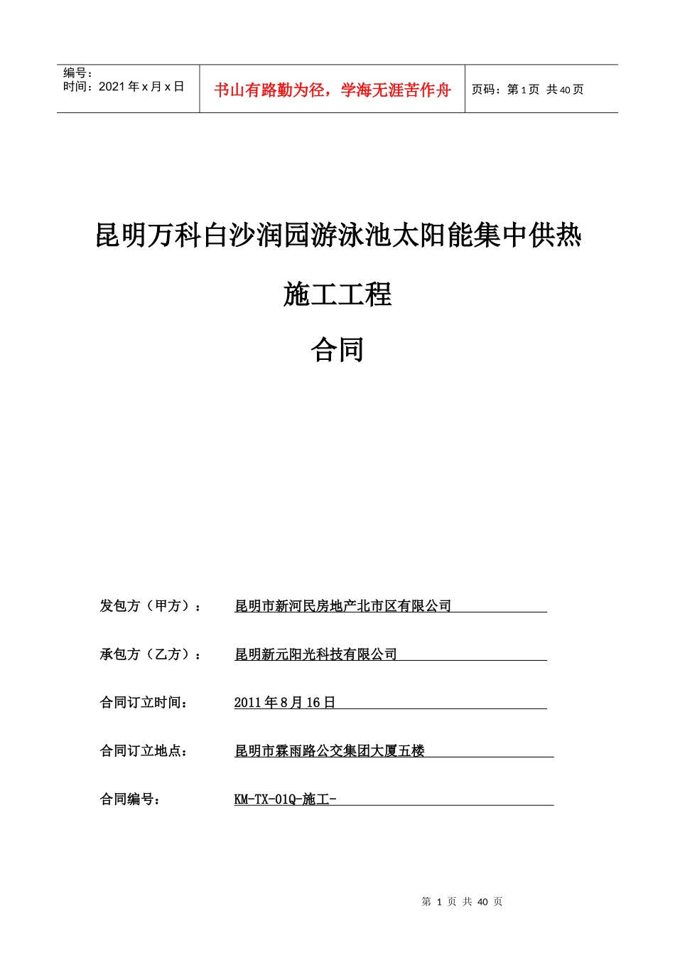 白沙润园游泳池太阳能集中供热施工工程合同文本_第1页