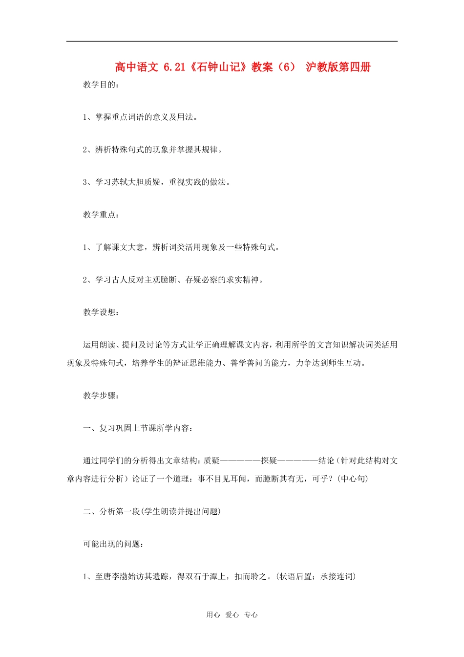 高中语文 6.21《石钟山记》教案（6） 沪教版第四册_第1页