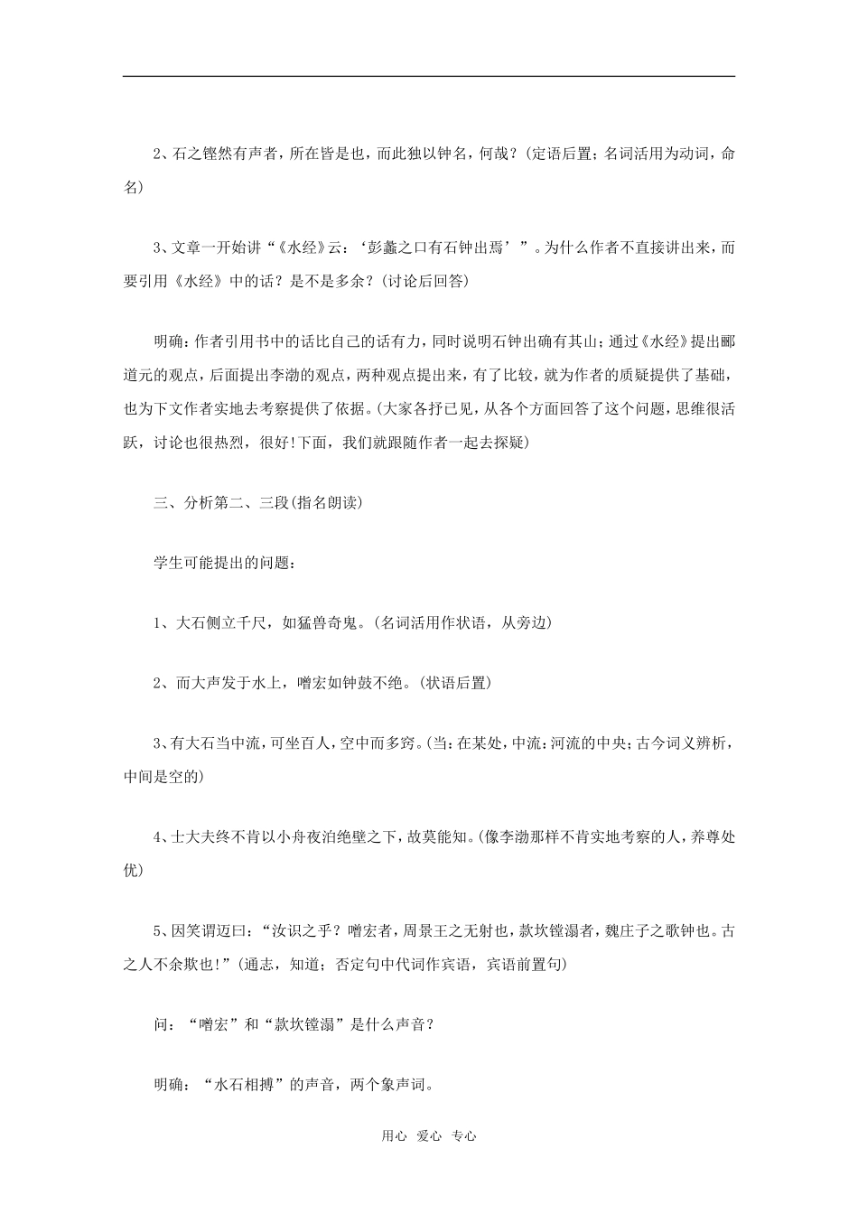 高中语文 6.21《石钟山记》教案（6） 沪教版第四册_第2页