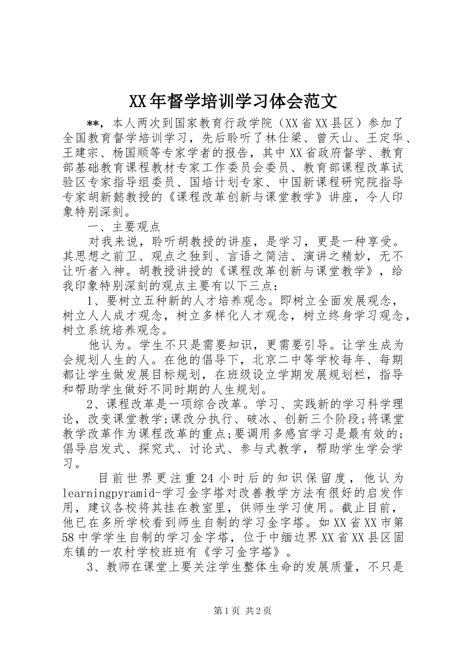 XX年督学培训学习体会范文_第1页