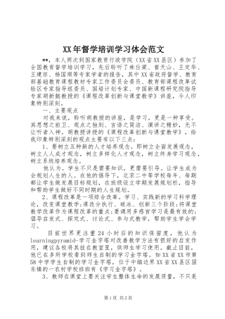 XX年督学培训学习体会范文