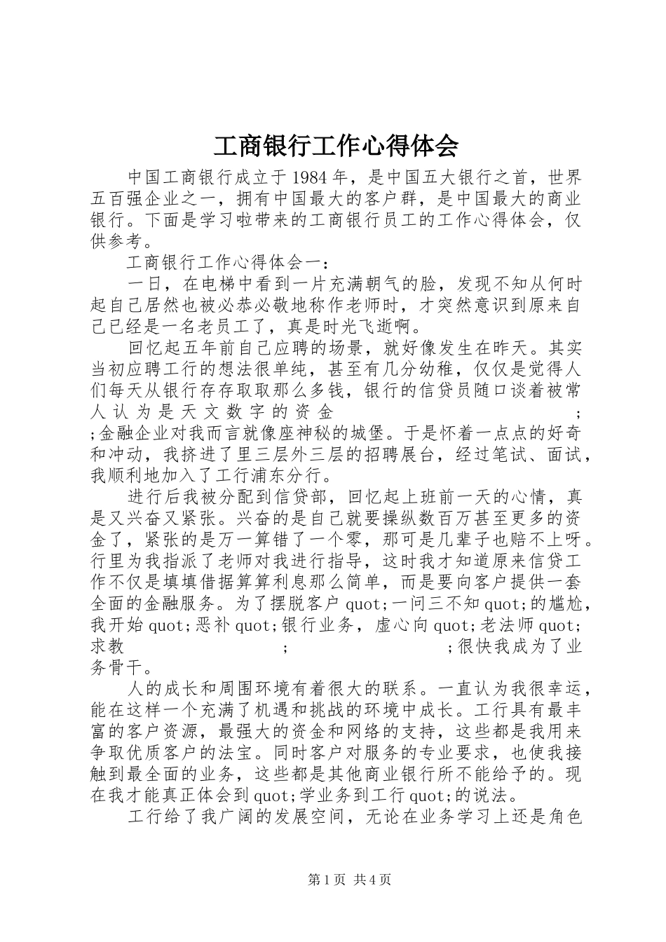 工商银行工作心得体会_第1页