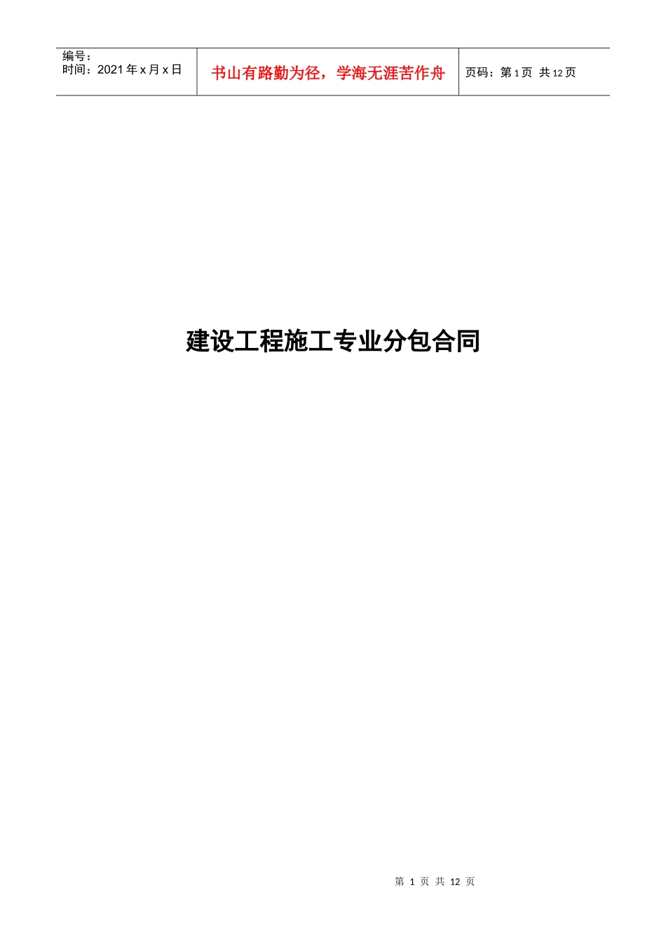 建筑工程专业分包合同(矿池)_第1页
