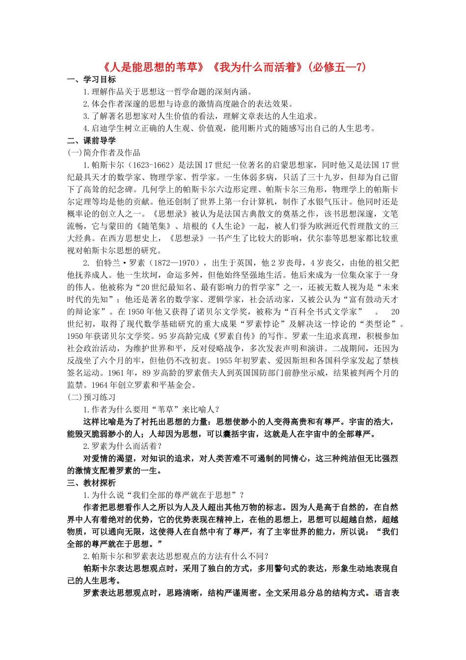 高中语文 第四专题《人是能思想的苇草》《我为什么而活着》教案 苏教版必修5_第1页