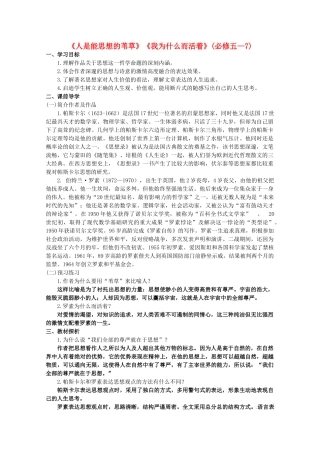 高中语文 第四专题《人是能思想的苇草》《我为什么而活着》教案 苏教版必修5