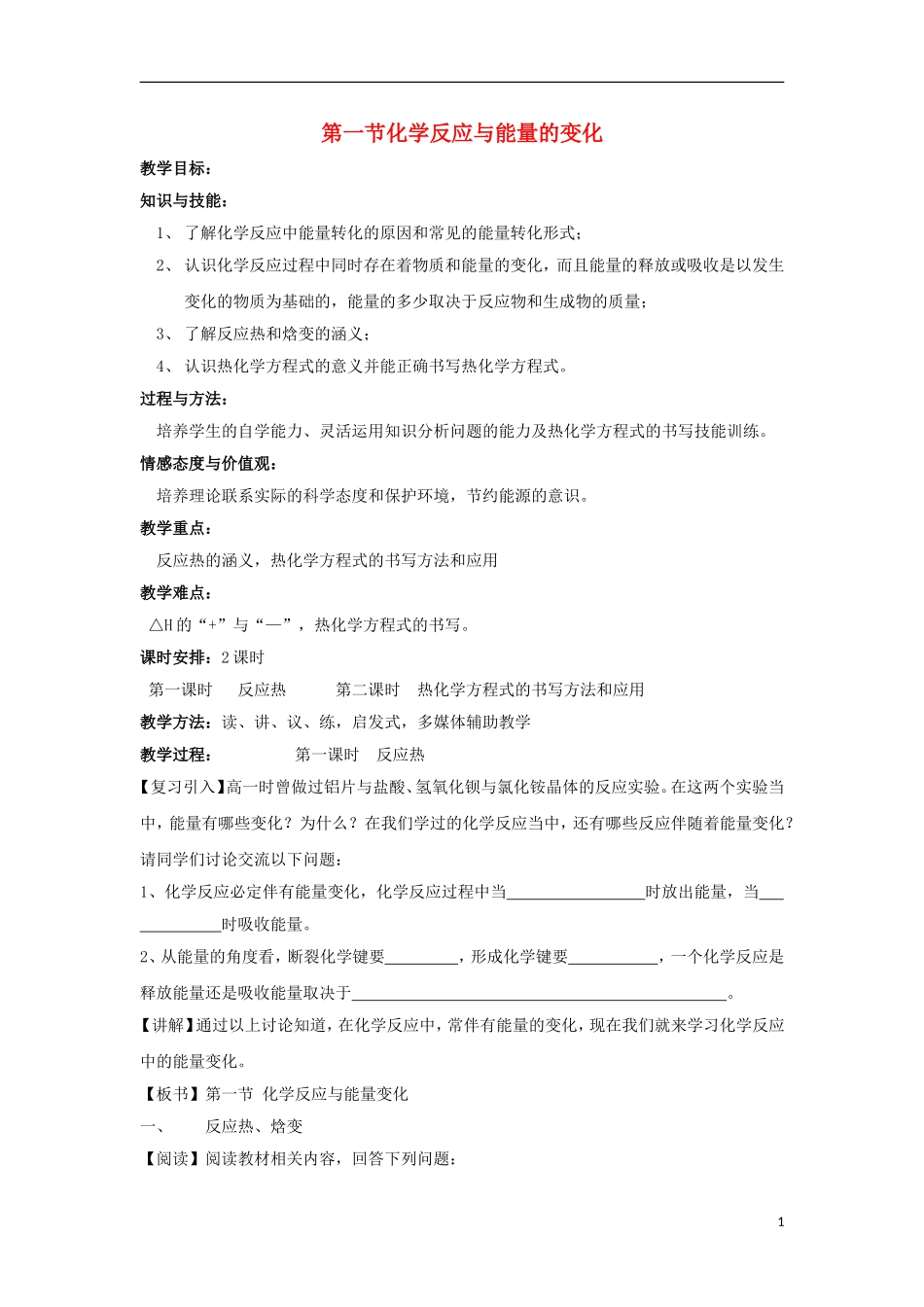 高中化学 《化学反应与能量的变化》教案8 新人教版选修4_第1页