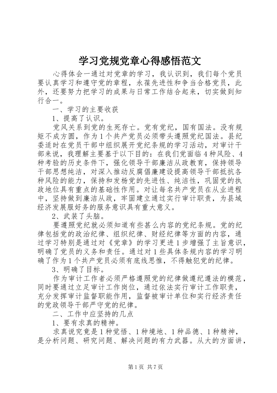 学习党规党章心得感悟范文_第1页