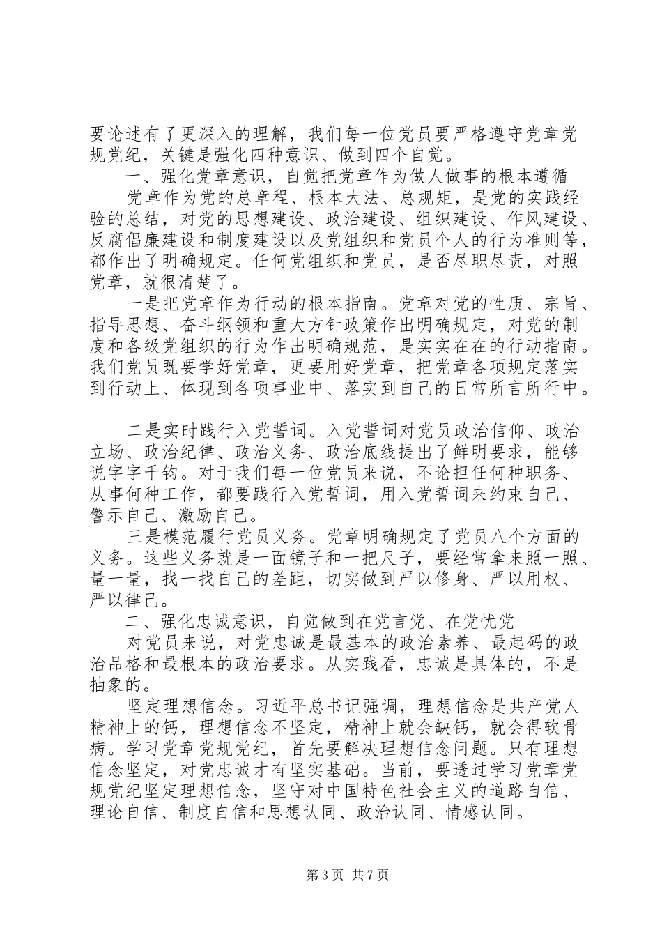 学习党规党章心得感悟范文_第3页