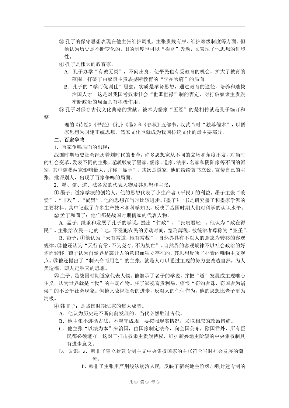 高中历史春秋战国时期的文化1_第2页