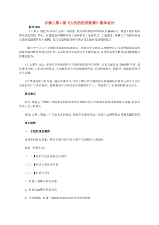 高中历史 第4课《古代的经济政策》教学设计 新人教版必修2-新人教版高一必修2历史教案