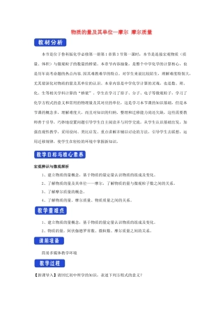 高中化学 1.3.1 物质的量及其单位—摩尔 摩尔质量教学设计（2）鲁科版必修第一册-鲁科版高一第一册化学教案