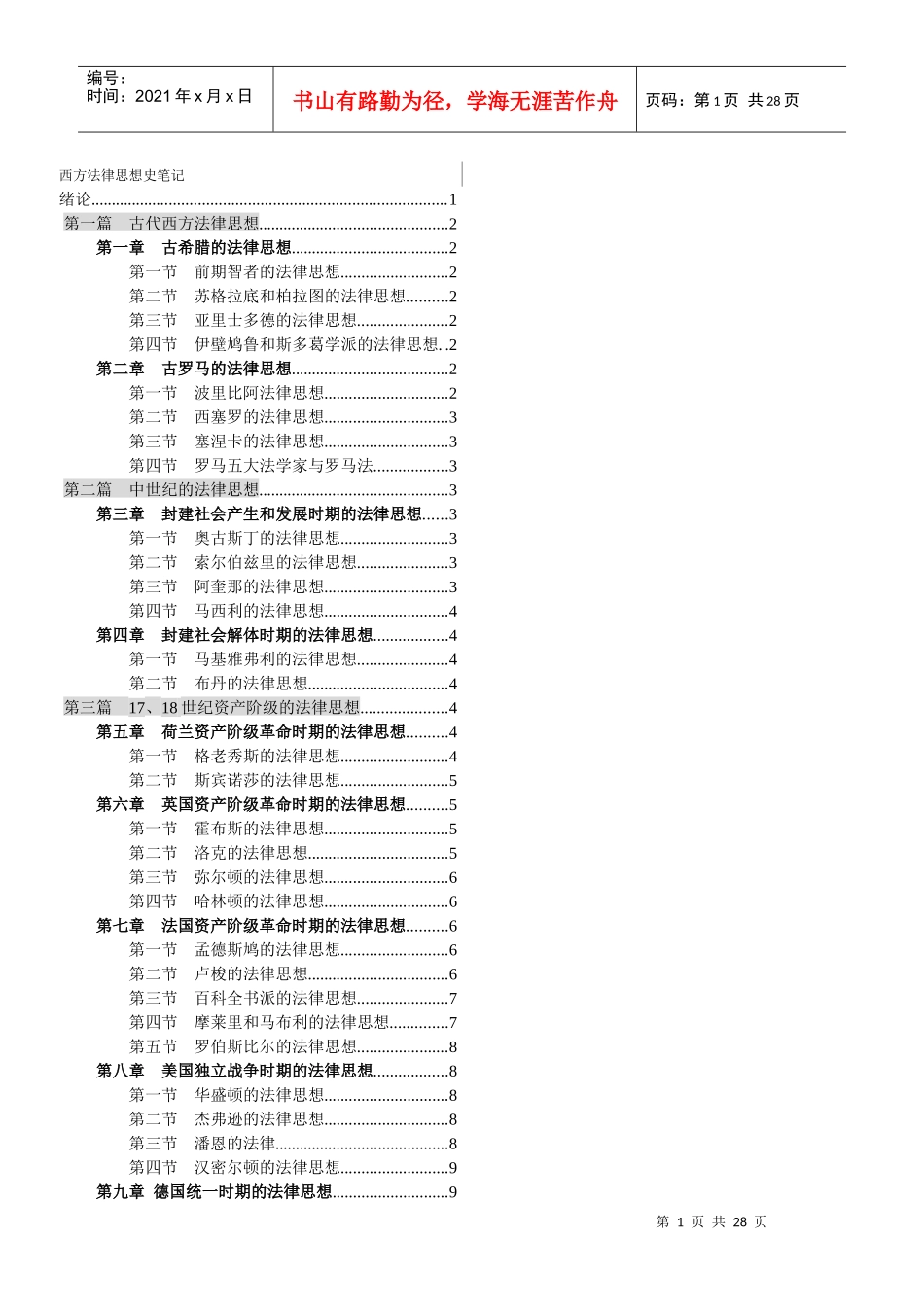 西方法律思想史笔记-打印版_第1页