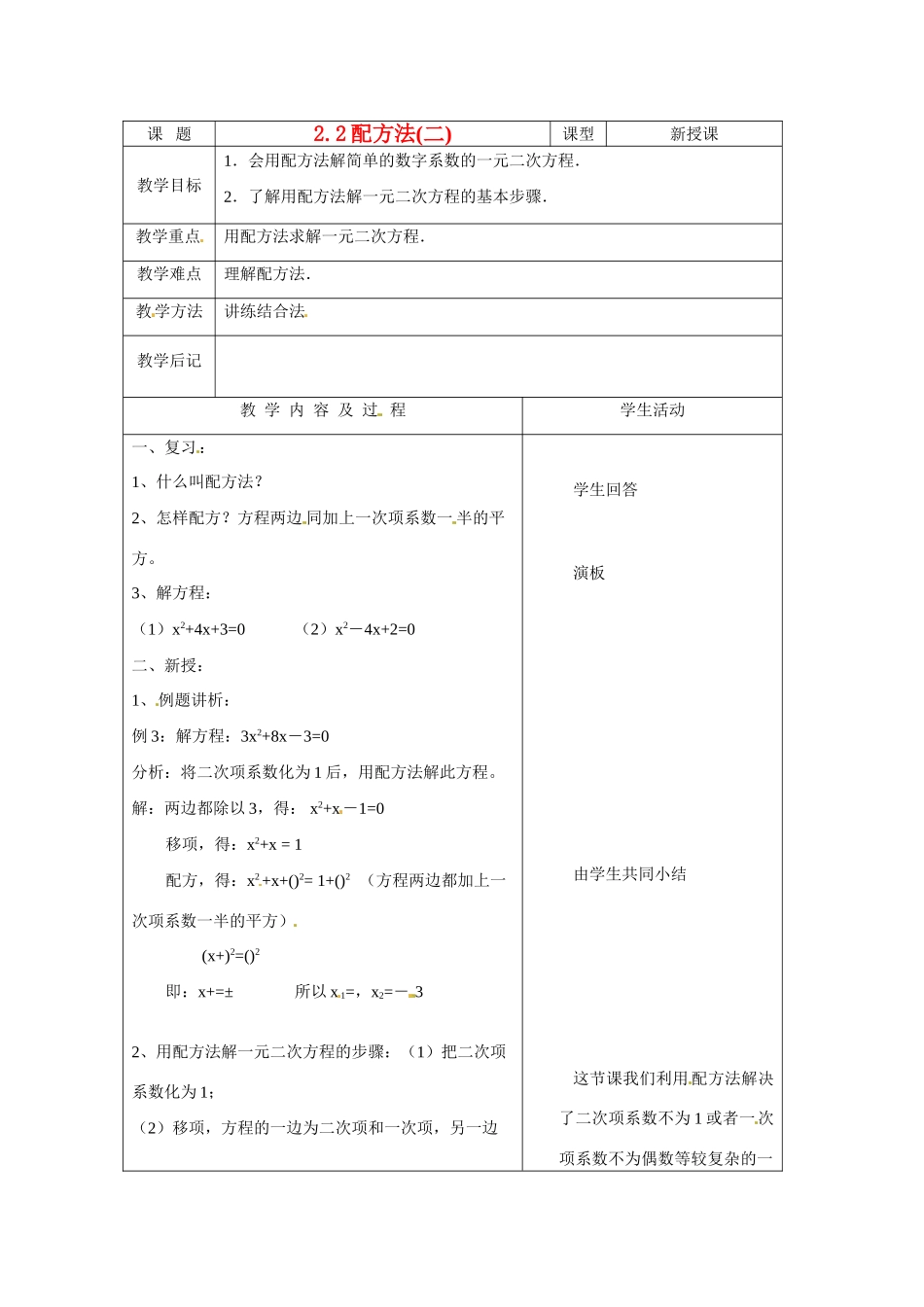 九年级数学上册 2.2配方法第册 课时教案 北师大版_第1页