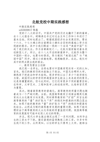 北航党校中期实践感想