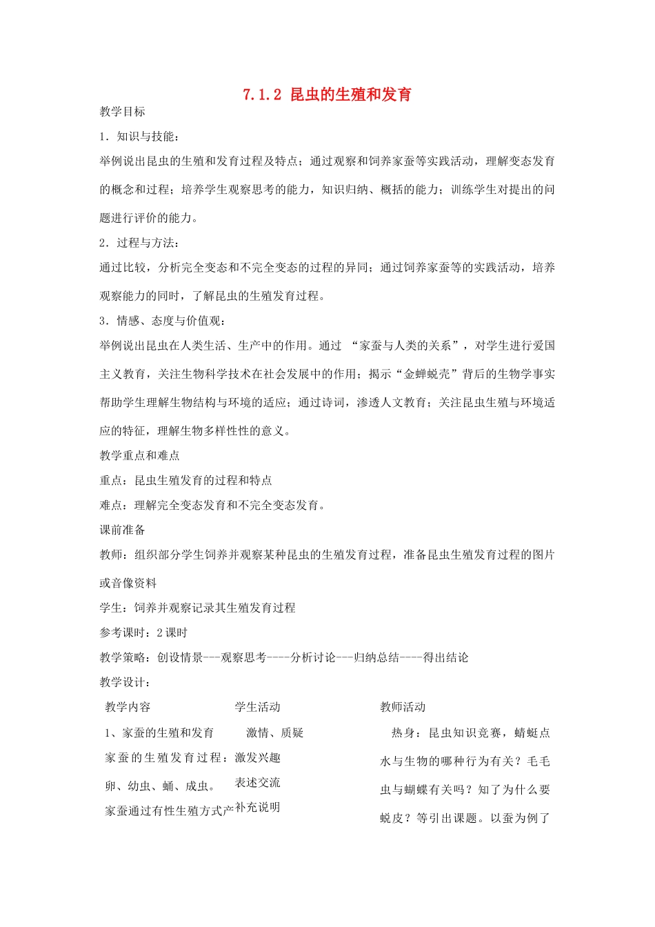 湖南省宁乡县三仙坳初级中学八年级生物下册《7.1.2 昆虫的生殖和发育》教案 新人教版_第1页