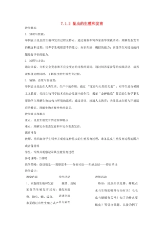 湖南省宁乡县三仙坳初级中学八年级生物下册《7.1.2 昆虫的生殖和发育》教案 新人教版