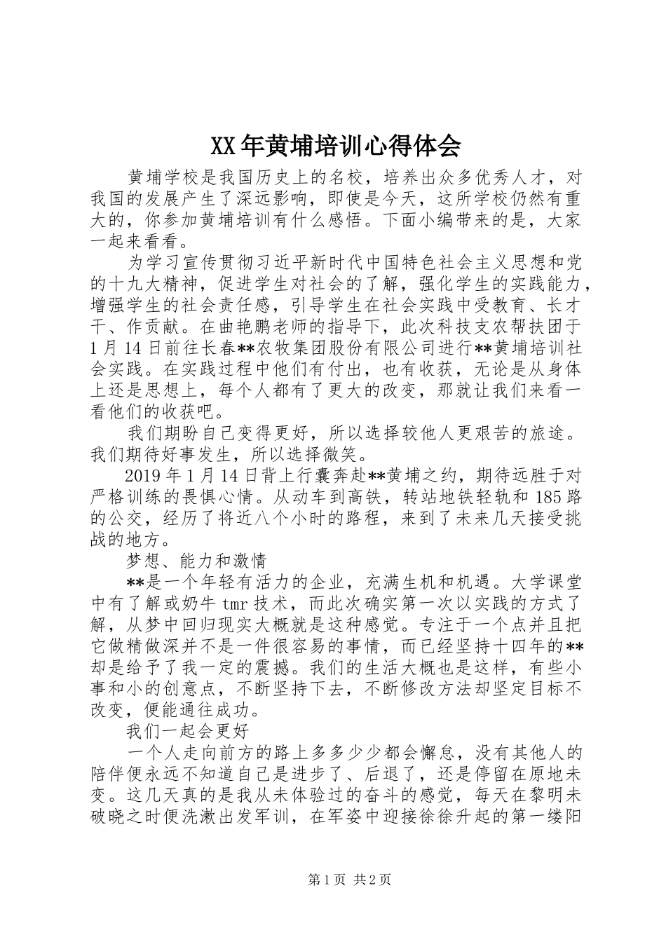 XX年黄埔培训心得体会_第1页