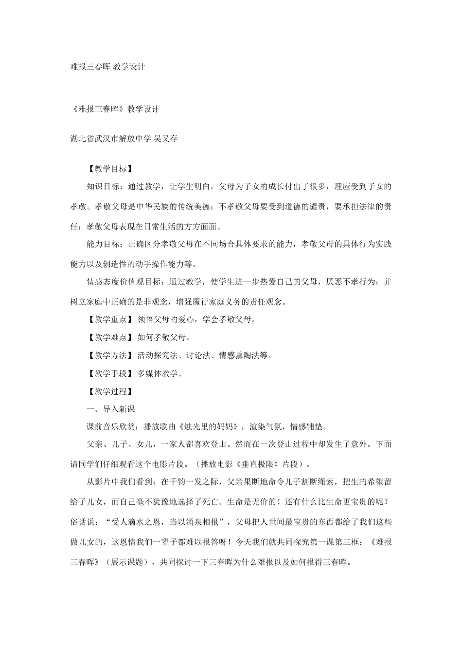 八年级政治难报三春晖教学设计_第1页