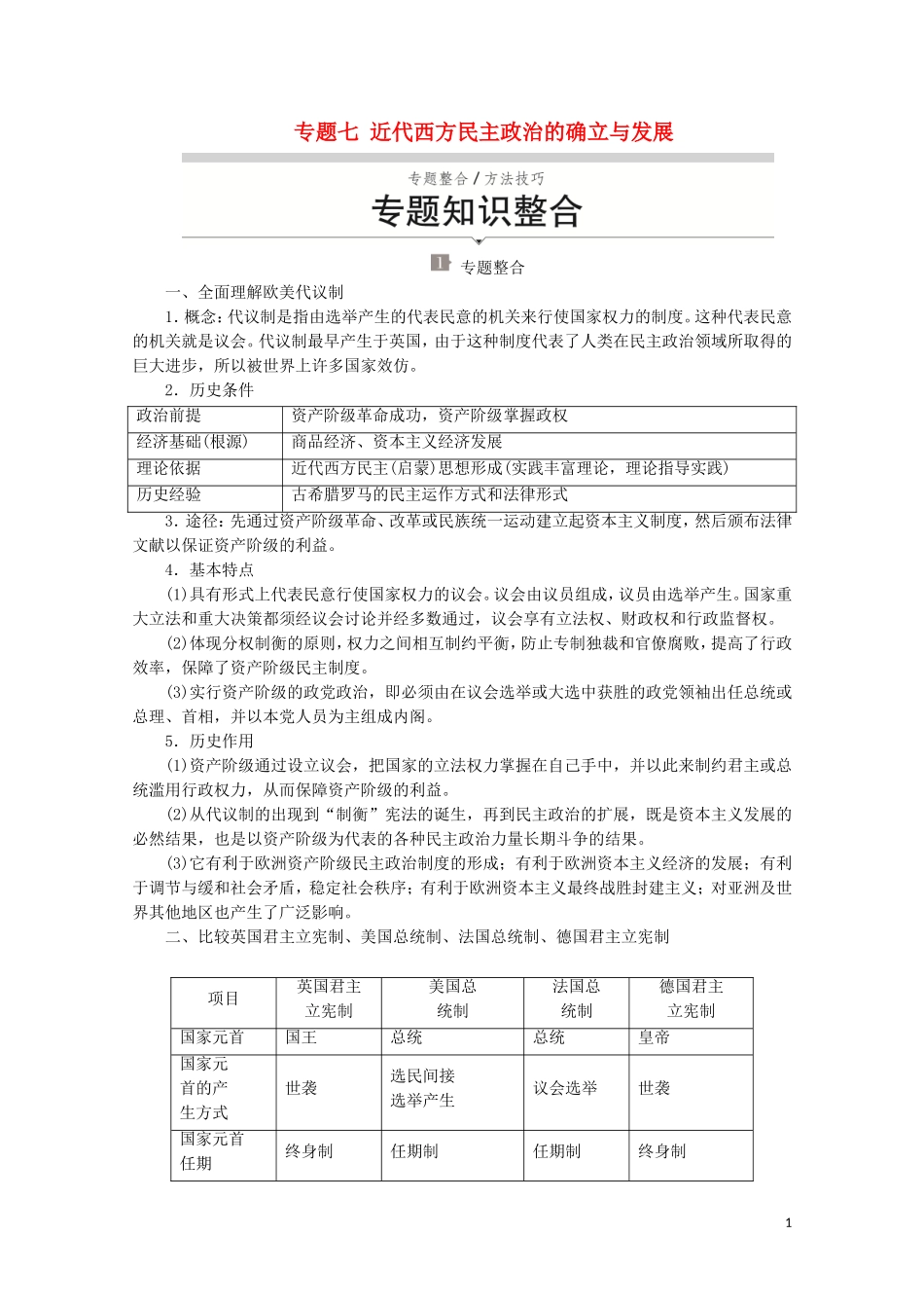 高中历史 专题七 近代西方民主政治的确立与发展专题知识整合讲义 人民版必修1-人民版高一必修1历史教案_第1页