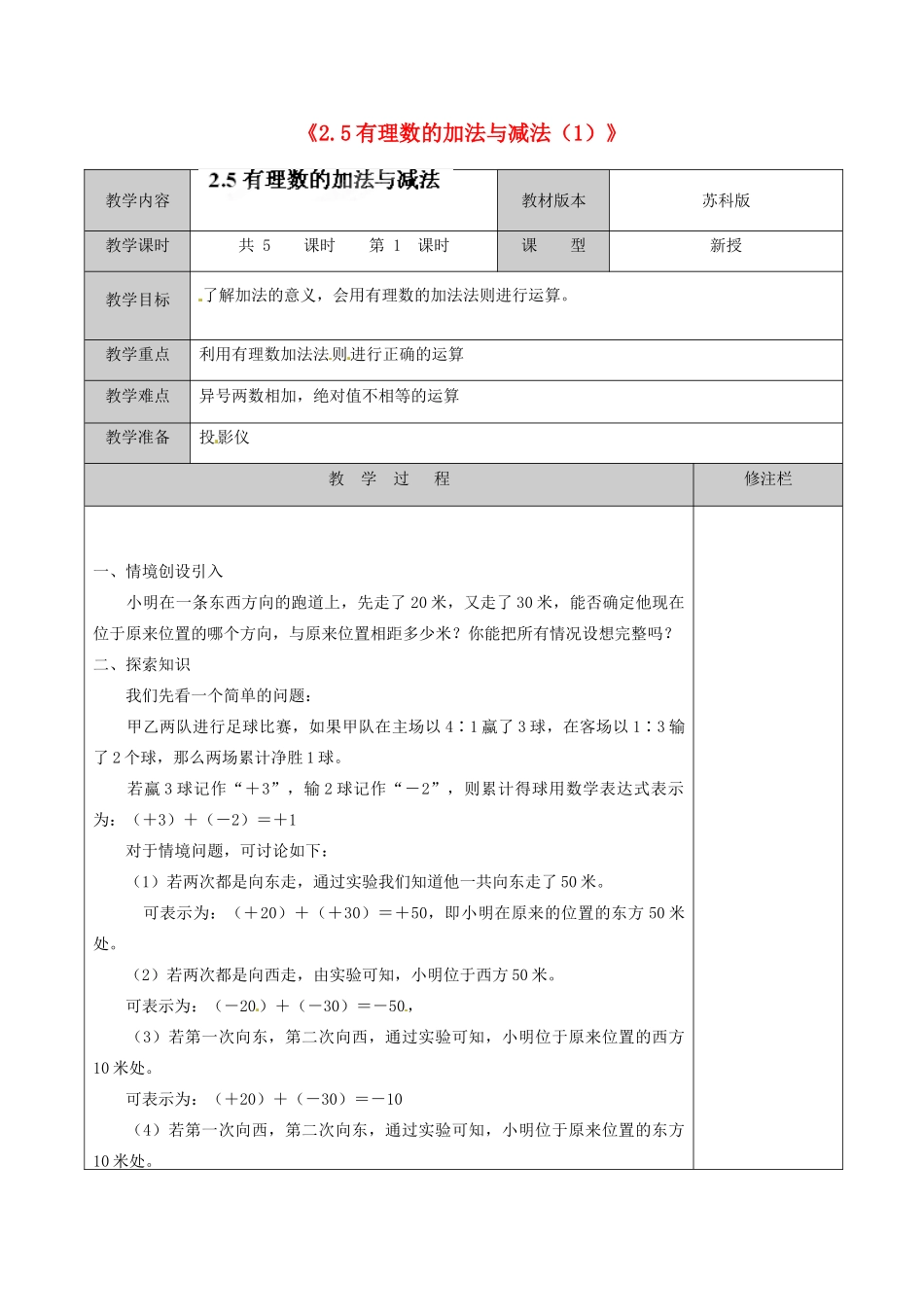江苏省徐州市黄山外国语学校七年级数学上册《2.5 有理数的加法与减法》教案（1） 苏科版_第1页