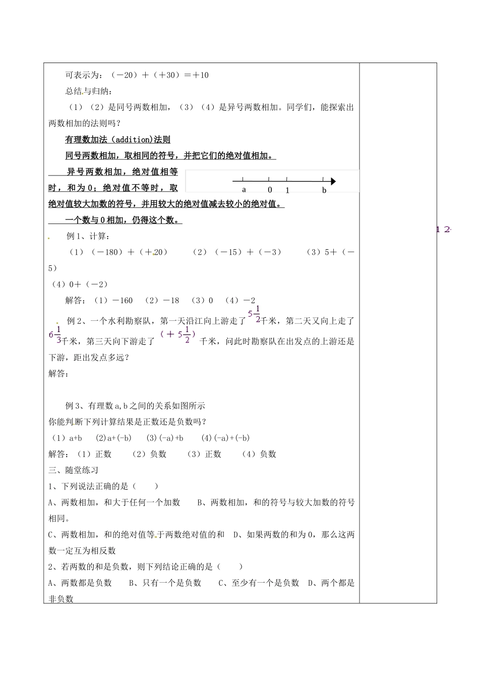 江苏省徐州市黄山外国语学校七年级数学上册《2.5 有理数的加法与减法》教案（1） 苏科版_第2页
