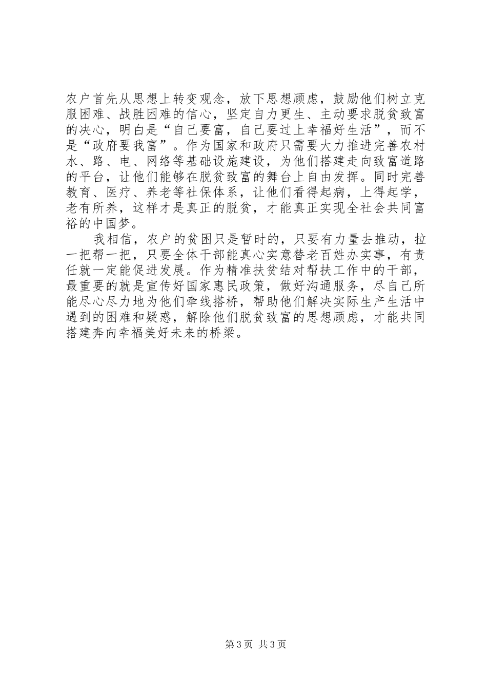 精准扶贫结对帮扶工作体会_第3页