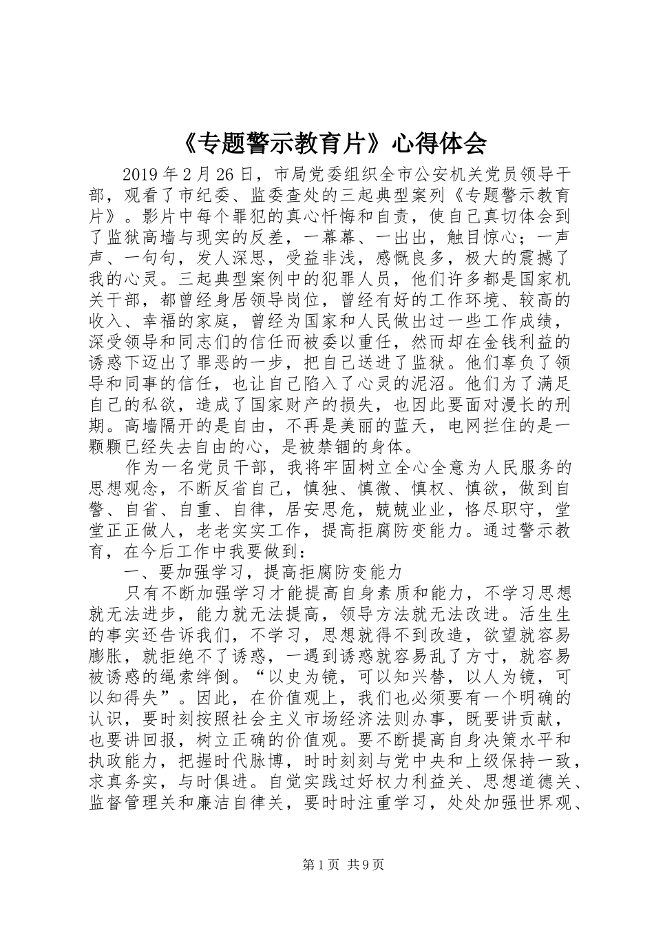 《专题警示教育片》心得体会_第1页