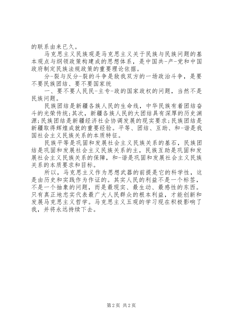 马克思五观心得_第2页