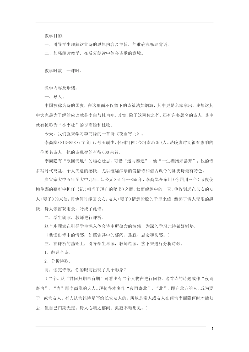 高中语文 5.20《夜雨寄北》教案 沪教版第五册_第1页